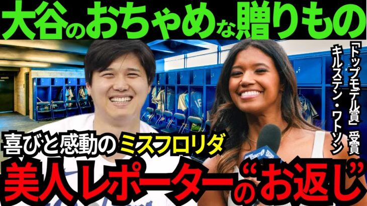 大谷翔平がミスフロリダ美人レポーターのワトソンと贈り合った“おちゃめで素敵な行動”と素敵な”お返し”が米TVで話題に！「もぅそんな関係なの!?」【最新 海外の反応/MLB/野球】