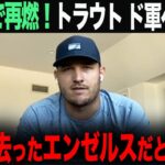 【海外の反応】「翔平のいなくなったエンゼルスだと…」トラウト　米TVでドジャース移籍再燃！  ohtani 大谷翔平  トラウト　佐々木朗希　山本由伸 藤浪晋太郎　中野 拓夢