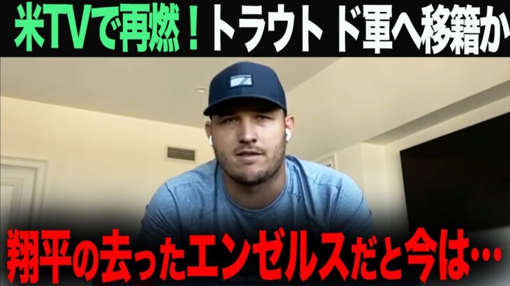 【海外の反応】「翔平のいなくなったエンゼルスだと…」トラウト　米TVでドジャース移籍再燃！  ohtani 大谷翔平  トラウト　佐々木朗希　山本由伸 藤浪晋太郎　中野 拓夢