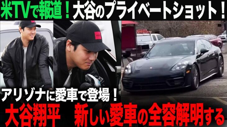 【海外の反応】 米TVで報道！大谷の新しい愛車の全容が判明する！貴重なプライベートショット　 ohtani 大谷翔平  トラウト　ムーキー・ベッツ　フリーマン　カーショウ　グラスノー