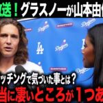 【海外の反応】米TVで放送！グラスノーが山本由伸を絶賛！特に目を引いたポイントとは？！ ohtani 大谷翔平  トラウト　ムーキー・ベッツ　フリーマン　カーショウ　グラスノー