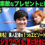 【海外の反応】　大谷翔平の美人レポーター 親日家のワトソンへのサプライズプレゼントが米TVで話題に！「ショウヘイに惚れたわ」 ohtani 大谷翔平  トラウト　ムーキー・ベッツ　フリーマン