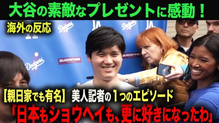 【海外の反応】　大谷翔平の美人レポーター 親日家のワトソンへのサプライズプレゼントが米TVで話題に！「ショウヘイに惚れたわ」 ohtani 大谷翔平  トラウト　ムーキー・ベッツ　フリーマン