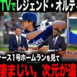 【海外の反応】アメリカTVでレジェンド・オルティズが大谷を絶賛！「ここまで凄いとは…」　 ohtani 大谷翔平  トラウト　ムーキー・ベッツ　フリーマン　カーショウ　グラスノー