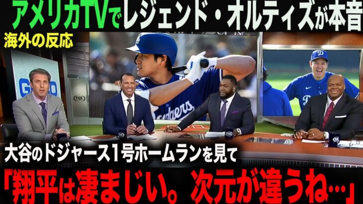 【海外の反応】アメリカTVでレジェンド・オルティズが大谷を絶賛！「ここまで凄いとは…」　 ohtani 大谷翔平  トラウト　ムーキー・ベッツ　フリーマン　カーショウ　グラスノー