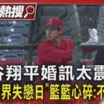 大谷翔平婚訊太震驚!網喊「世界失戀日」籃籃心碎:不能接受｜TVBS新聞 @TVBSNEWS01