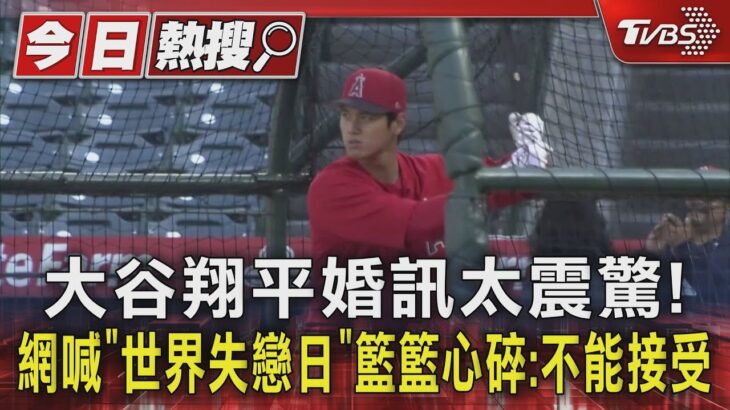 大谷翔平婚訊太震驚!網喊「世界失戀日」籃籃心碎:不能接受｜TVBS新聞 @TVBSNEWS01