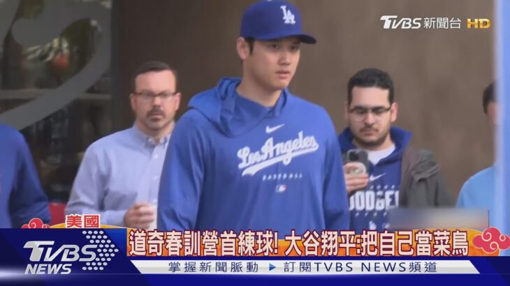 大谷翔平態度謙虛 加入道奇說自己還是菜鳥｜TVBS新聞 @TVBSNEWS01