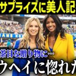 大谷翔平のミスフロリダ美人レポーターへのおちゃめなサプライズが全米TVで話題に!!「ショウヘイに惚れたわ」【最新/MLB/大谷翔平】