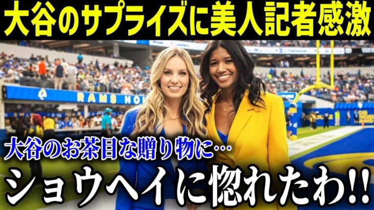 大谷翔平のミスフロリダ美人レポーターへのおちゃめなサプライズが全米TVで話題に!!「ショウヘイに惚れたわ」【最新/MLB/大谷翔平】