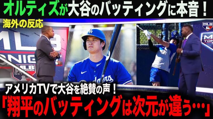 【海外の反応】米TVでオルティズが大谷翔平を絶賛！「翔平のバッティングは次元が違う」　ohtani 大谷翔平  トラウト　ムーキー・ベッツ　フリーマン　カーショウ　グラスノー