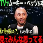 【海外の反応・大谷翔平】アメリカTVに出演したムーキー・ベッツが本音を語る！「翔平を見てみんな思ってるけど…」ベッツは大谷から何を感じたのか？　ohtani   トラウト　フリーマン