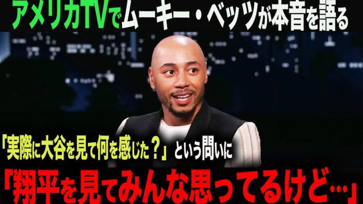 【海外の反応・大谷翔平】アメリカTVに出演したムーキー・ベッツが本音を語る！「翔平を見てみんな思ってるけど…」ベッツは大谷から何を感じたのか？　ohtani   トラウト　フリーマン