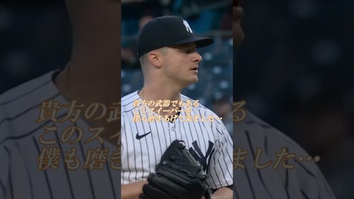 対決！大谷翔平VS大谷選手と同じスイーパーを投げるヤンキースのシュミット投手『僕のスイーパーは縦に変化します』アテレコは個人的な想像です