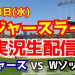 【大谷翔平】【ドジャースオープン戦】大谷翔平ドジャースデビュー！ドジャース対Wソックス　 2/28 【野球実況】