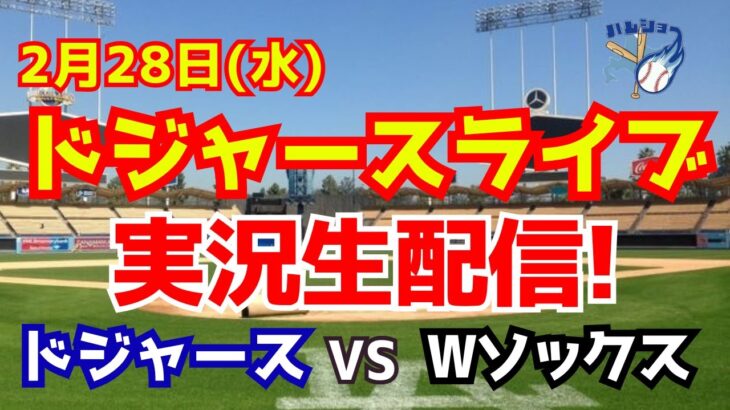 【大谷翔平】【ドジャースオープン戦】大谷翔平ドジャースデビュー！ドジャース対Wソックス　 2/28 【野球実況】