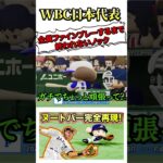 WBC日本代表全員ファインプレーするまで終われません#野球 #パワプロ #プロ野球