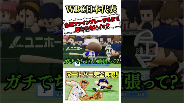 WBC日本代表全員ファインプレーするまで終われません#野球 #パワプロ #プロ野球