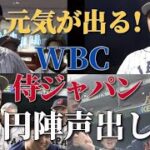 元気が出る！WBC 侍ジャパン 円陣声出し【村上→牧→ヌートバー →ダルビッシュ→大谷】中国戦→豪州戦→伊国戦→墨国戦→米国戦の試合前