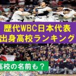 【侍ジャパン】歴代WBC日本代表出身高校ランキング