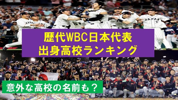 【侍ジャパン】歴代WBC日本代表出身高校ランキング