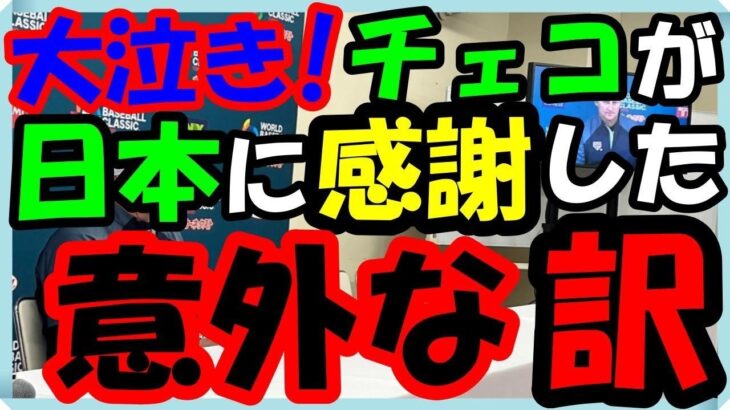 海外の反応 WBC・侍ジャパン!!大泣き!!世界が伝えた日本の選手やファンの誠実な行動にチェコ代表チームが感謝した意外な訳とは？世界に大きな反響をもたらすチェコと日本の素晴らしい友情に涙が止まらない！