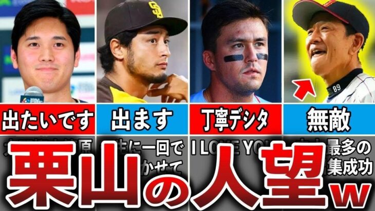 【史上最高の名将】WBC日本代表・栗山監督の人望力が凄すぎ…。