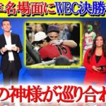 バーランダー氏「今季の大谷の名場面」にWBCトラウタニ対決を選出【日本語字幕】