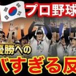 WBC日本優勝に対する韓国プロ野球協会の反応が衝撃的だったｗ【海外の反応】