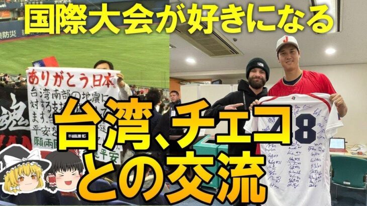 【WBC 2023】大谷からチェコに送った粋な行動に歓喜と称賛続々！台湾、チェコらWBCが生んだ国際大会ならではの日本との心温まる交流についてゆっくり解説 #侍JAPAN #WBC #侍ジャパン