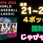 【WBC 野球カード】【21~24箱目】【４ボックス開封】大谷さんは!? 2023 Topps World Baseball Classic BOX BREAK ワールドベースボールクラシック