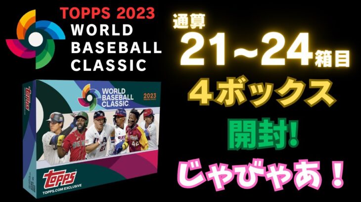 【WBC 野球カード】【21~24箱目】【４ボックス開封】大谷さんは!? 2023 Topps World Baseball Classic BOX BREAK ワールドベースボールクラシック