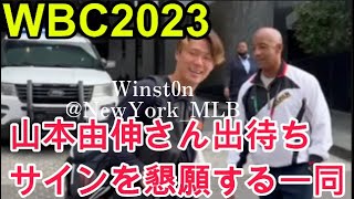 【現地映像】WBCで山本由伸さんの出待ち！サイン待ちするファン(と一部転売ヤー..)たち