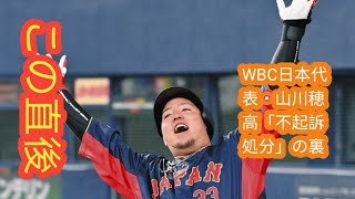 WBC日本代表・山川穂高「不起訴処分」の裏で警察幹部が漏らしていた「あいつはハメられた」