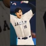 【WBC】心が動いた瞬間 #大谷翔平 #shoheiohtani #侍ジャパン