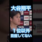 【WBC】勝つことへのこだわりを語る大谷翔平 #大谷翔平 #shoheiohtani #mlb #mvp #wbc #angels #dodgers #侍ジャパン #エンゼルス