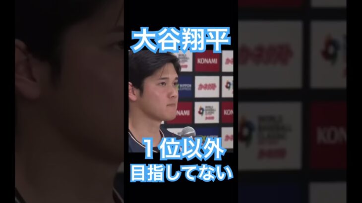 【WBC】勝つことへのこだわりを語る大谷翔平 #大谷翔平 #shoheiohtani #mlb #mvp #wbc #angels #dodgers #侍ジャパン #エンゼルス