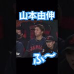 【WBC】ふーと息を吐く山本由伸 #大谷翔平 #shoheiohtani #mlb #mvp #wbc #angels #dodgers #侍ジャパン #エンゼルス