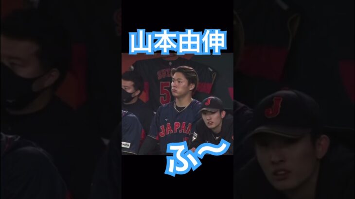 【WBC】ふーと息を吐く山本由伸 #大谷翔平 #shoheiohtani #mlb #mvp #wbc #angels #dodgers #侍ジャパン #エンゼルス