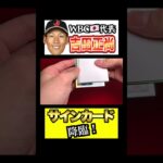 【開封動画】WBC打点王、吉田正尚のサインカードを神引きした歴史的瞬間 #shorts