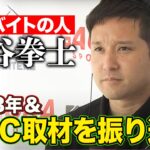 前進・杉谷拳士登場‼︎WBCへの経験＆2023年を振り返る＜2/2ファイターズ春季キャンプ2024＞