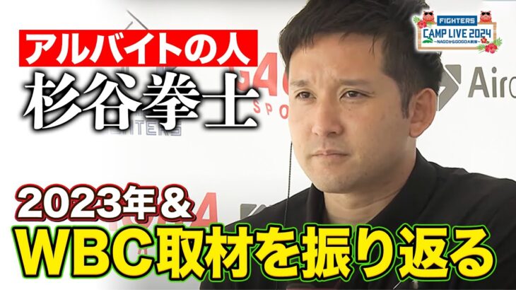 前進・杉谷拳士登場‼︎WBCへの経験＆2023年を振り返る＜2/2ファイターズ春季キャンプ2024＞