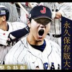 [緊急特報!侍ジャパンWBC世界一の熱狂2024] 日本が優勝を飾った野球世界一決定戦 。大谷で始まり大谷で終わった世紀の感動ドラマを