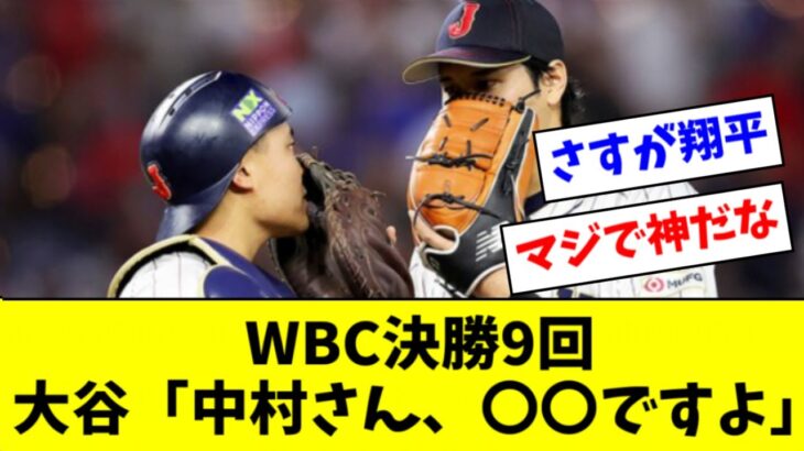 WBC決勝９回、大谷＆中村バッテリーの会話が公開される【2ch なんJ反応】