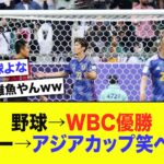 【爆笑】野球→WBC優勝　サッカー→アジアカップ笑ベスト8wwwwwww