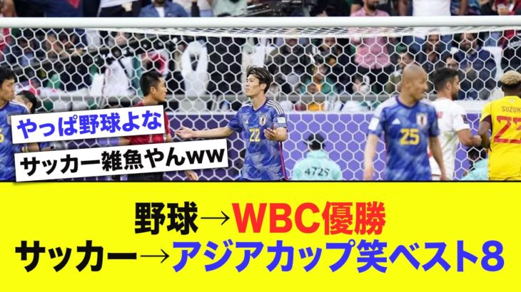 【爆笑】野球→WBC優勝　サッカー→アジアカップ笑ベスト8wwwwwww