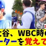 【凄い記憶力】大谷翔平、WBC時に珍しい英語での独占インタビューをしたBat Boys Baseballの２人を覚えていた…　大谷の反応に２人は大興奮