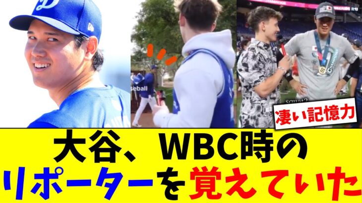 【凄い記憶力】大谷翔平、WBC時に珍しい英語での独占インタビューをしたBat Boys Baseballの２人を覚えていた…　大谷の反応に２人は大興奮