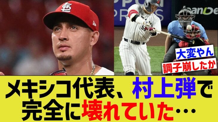 WBCメキシコ代表投手、村上サヨナラ打のショックで完全に壊れていた…【なんJ プロ野球反応】