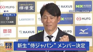 “新生”侍ジャパン　メンバー決定！　WBC世界一“経験者たち”も【スーパーJチャンネル】(2024年2月14日)